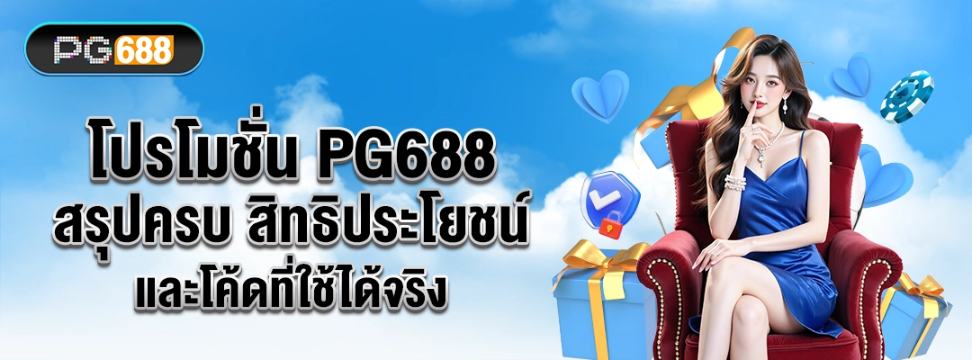 โปรโมชั่น PG688 สรุปสิทธิประโยชน์ โค้ดส่วนลดและเครดิตฟรี ใช้ได้จริง อัปเดตล่าสุด แบนเนอร์โปรสล็อต คาสิโน