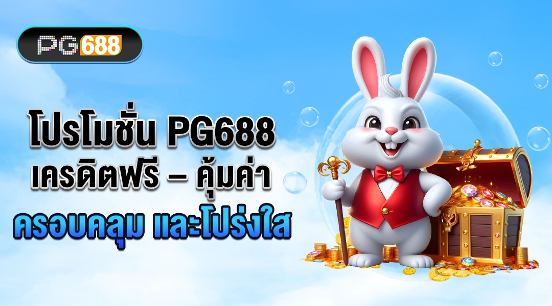 โปรโมชัน PG688 เครดิตฟรี คุ้มค่า ครอบคลุม และโปร่งใส