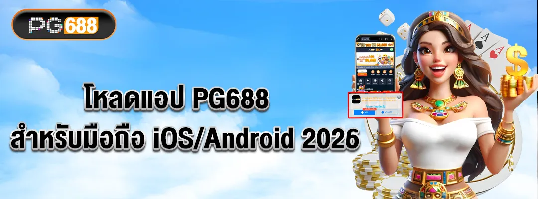 โหลดแอป PG688 สำหรับมือถือ iOSAndroid 📱 2026