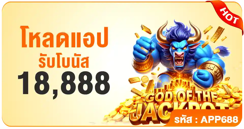 โหลดแอปรับโบนัส-18,888-PG688