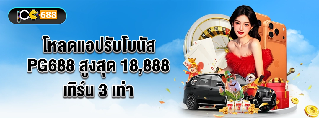 โหลดแอปรับโบนัส PG688 สูงสุด 18,888 เทิร์น 3 เท่า – ภาพผู้หญิงกับไพ่ รูเล็ต รถ ของขวัญ และสมาร์ทโฟน สื่อโปรพิเศษในแอป