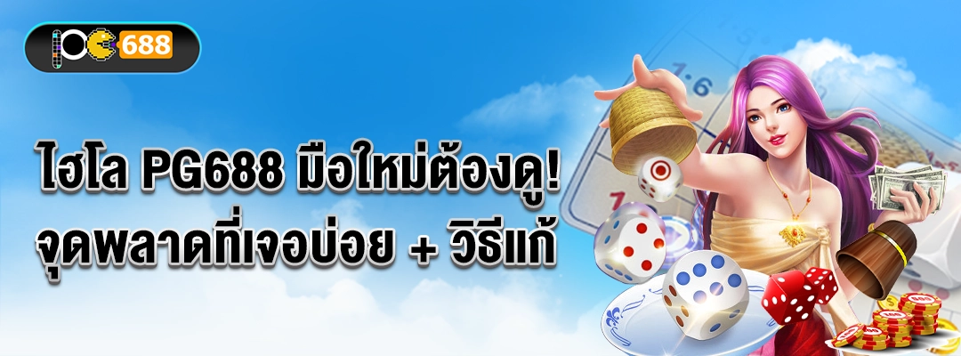 แบนเนอร์บทความ “ไฮโล PG688 มือใหม่ต้องดู” รวมลูกเต๋า–ถ้วยไฮโล พร้อมข้อความ จุดพลาดที่เจอบ่อย + วิธีแก้