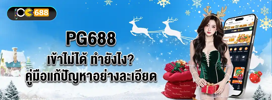 แบนเนอร์บทความสอนแก้ปัญหา PG688 เข้าไม่ได้ พร้อมขั้นตอนเช็กระบบและวิธีเข้าลิงก์สำรอง