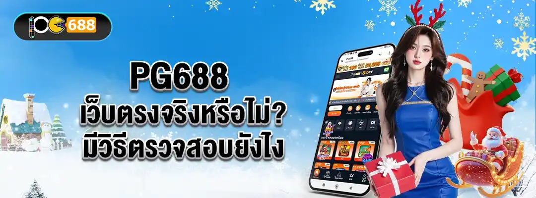 ภาพประกอบบทความตรวจสอบว่า PG688 เป็นเว็บตรงจริงหรือไม่ พร้อมข้อมูลวิธีเช็กความปลอดภัยแบบเบื้องต้น
