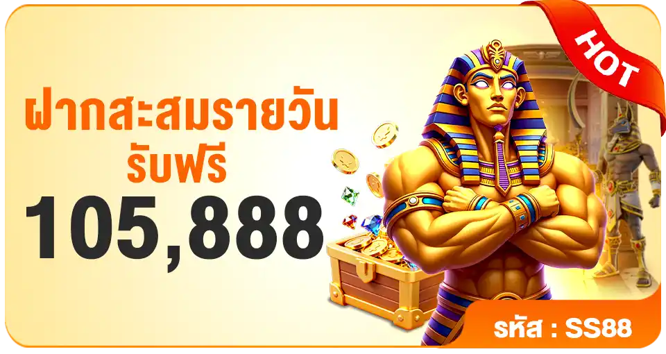 ฝากสะสมรายวัน รับฟรี