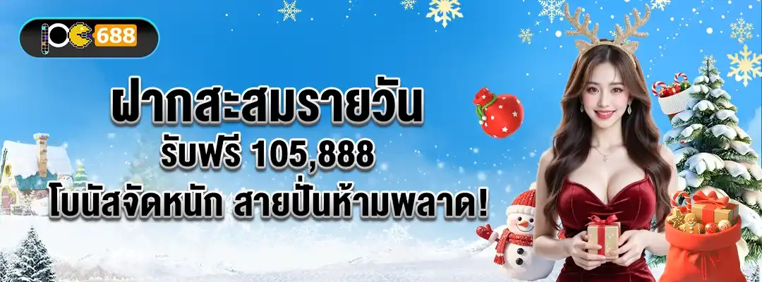 แบนเนอร์โปรฝากสะสมรายวัน PG688 รับฟรี 105,888 พร้อมภาพผู้หญิงถือของขวัญและข้อความโปรโมชันสายปั่น