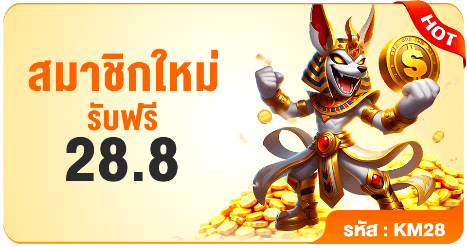 PG688 เครดิตฟรี 28.8