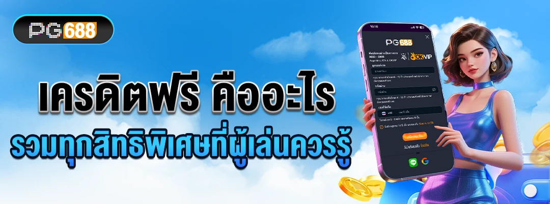 เครดิตฟรี-คืออะไร-1080x400