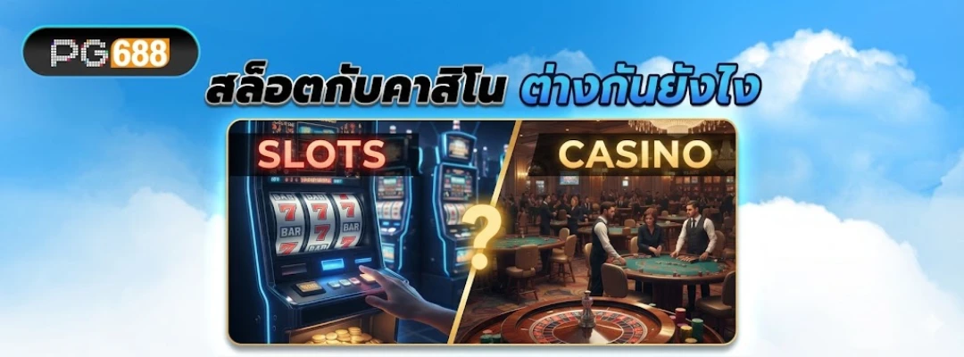 สล็อตกับคาสิโนต่างกันยังไง 1080x400