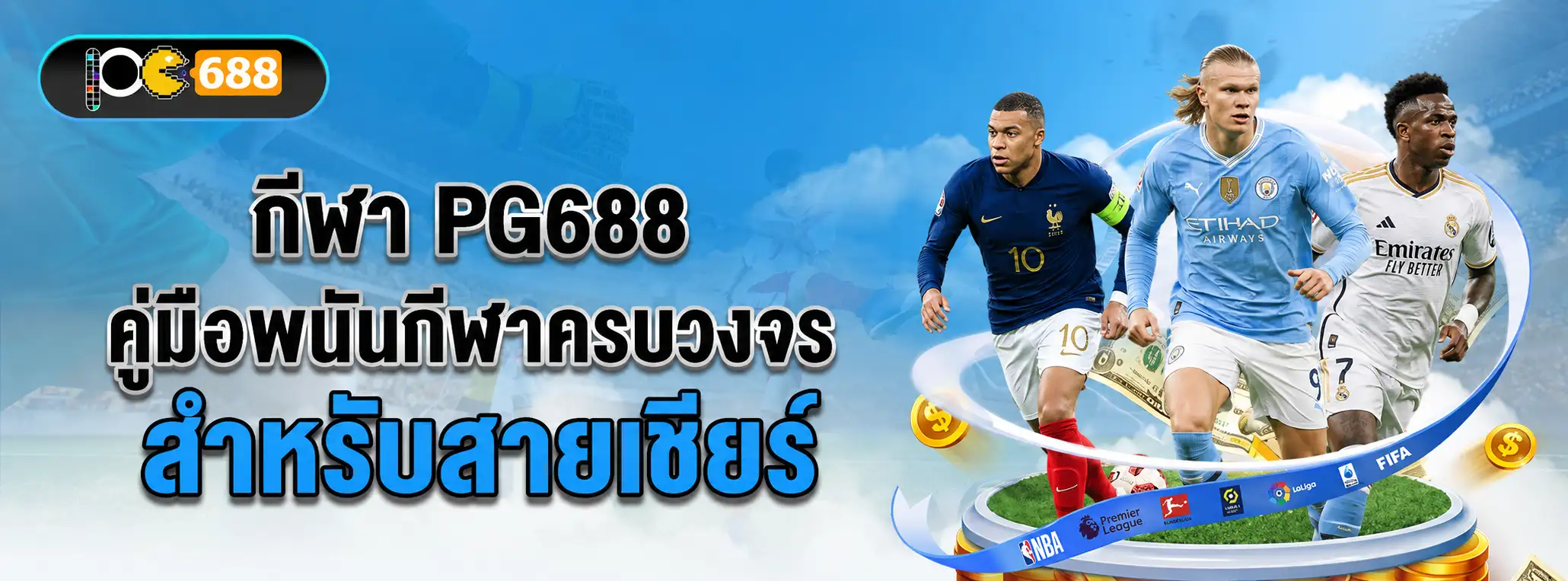 banner กีฬา PG688